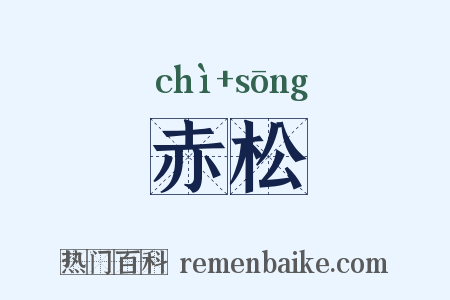 赤松是什么意思的图片